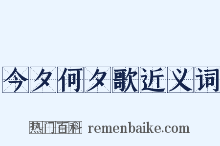 今夕何夕歌近义词是什么意思的图片